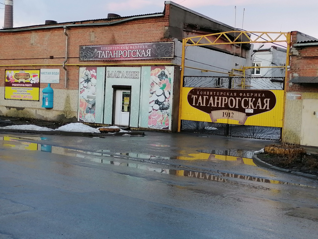Таганрогская кондитерская фабрика